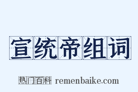 宣统帝组词是什么意思的图片